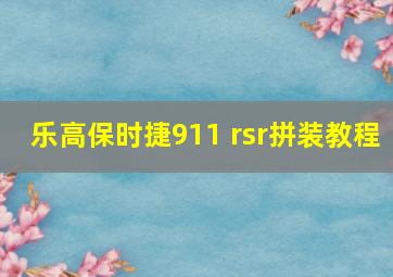 乐高保时捷911 rsr拼装教程